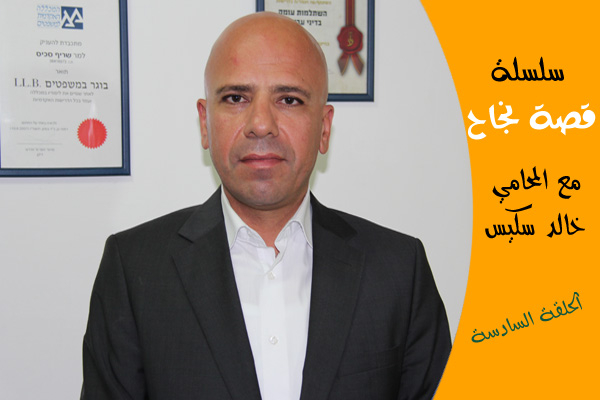 بالفيديو: "قصة نجاح" - المحامي خالد سكيس "التعليم هو مفتاح التطور والنجاح"